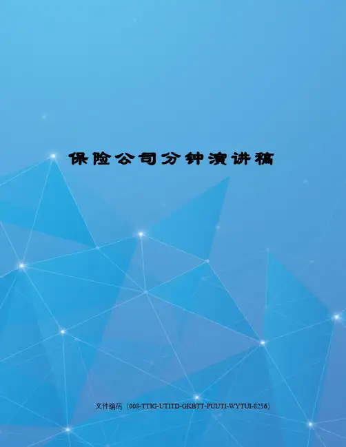 保险公司分钟演讲稿精编版