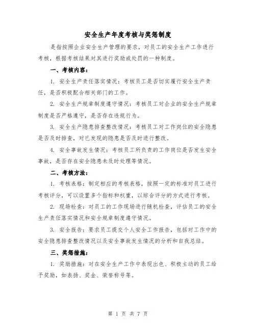 安全生产年度考核与奖惩制度(4篇)