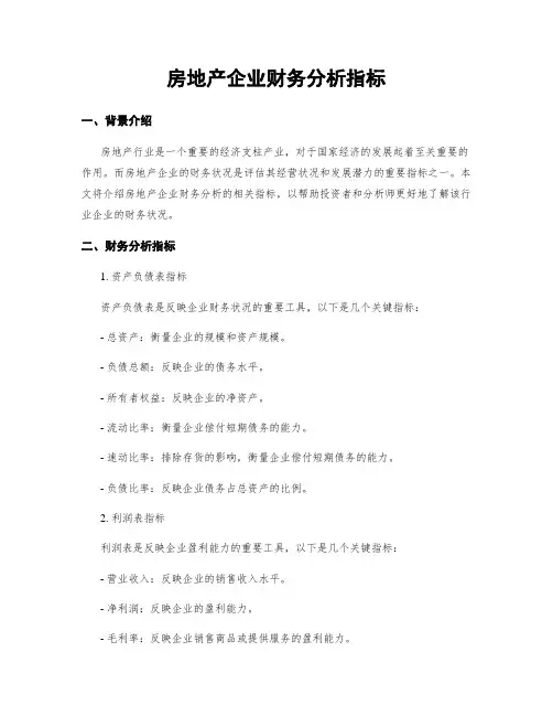 房地产企业财务分析指标