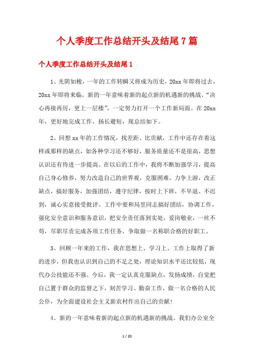 个人季度工作总结开头及结尾7篇