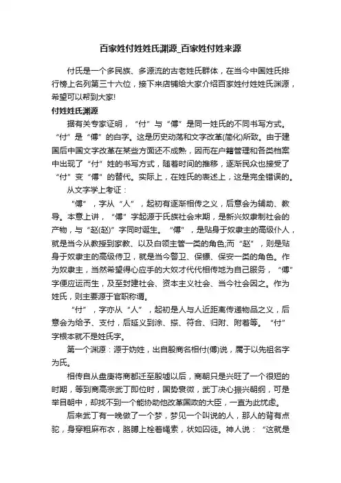 百家姓付姓姓氏渊源_百家姓付姓来源