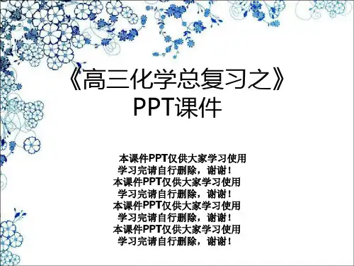 《高三化学总复习之》PPT课件