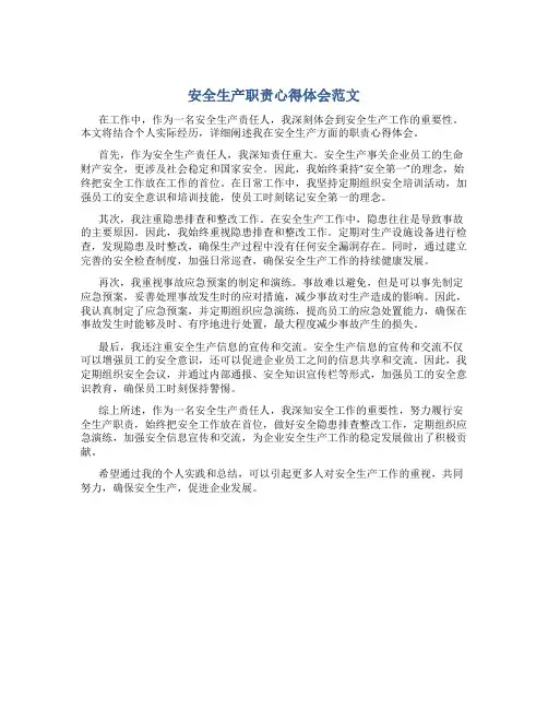 安全生产职责心得体会怎么写范文