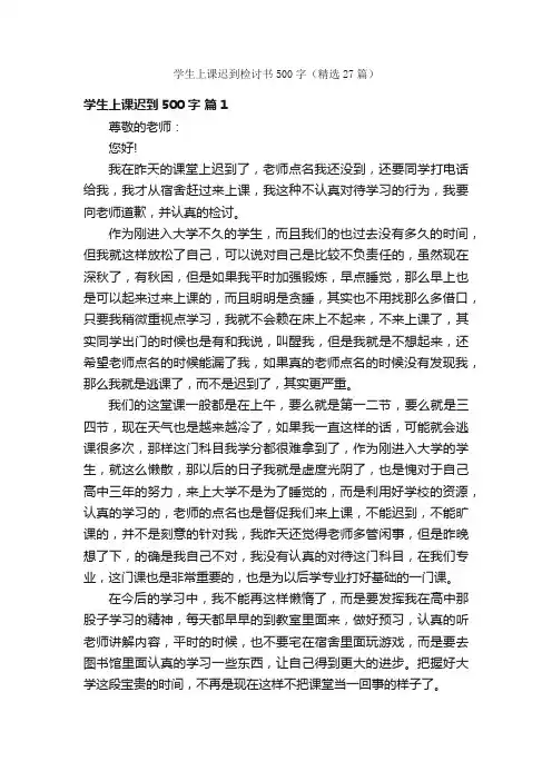 学生上课迟到检讨书500字（精选27篇）