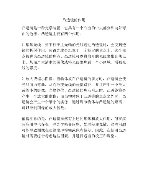凸透镜的作用