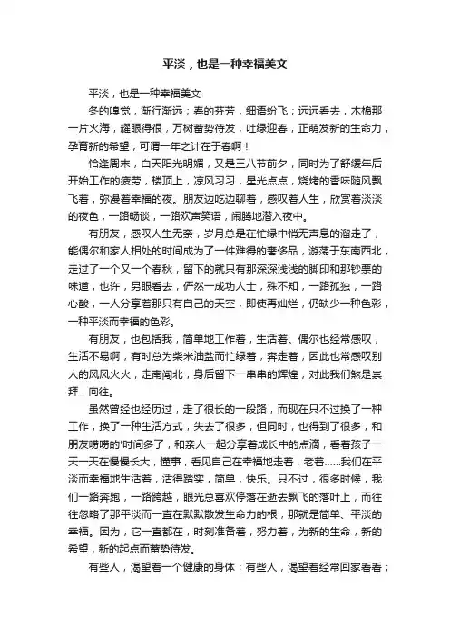 平淡，也是一种幸福美文
