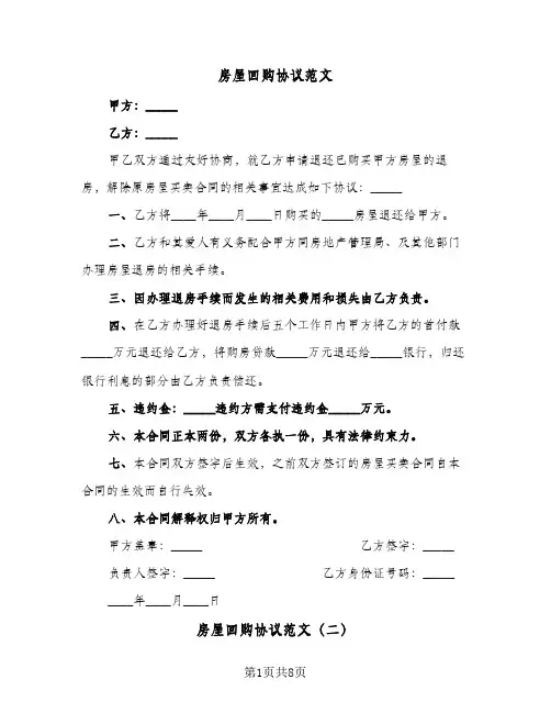 2024年房屋回购协议范文（五篇）