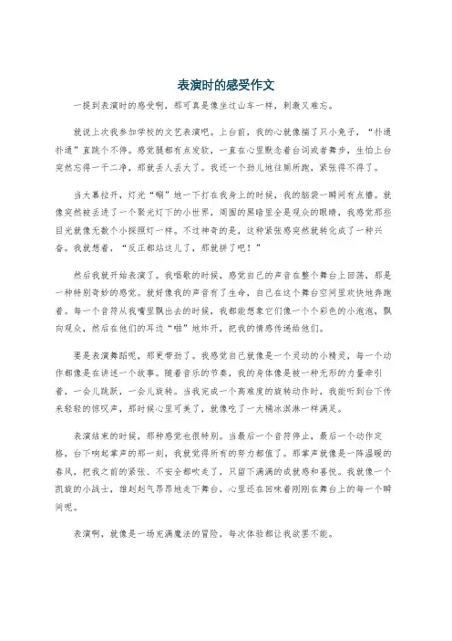 表演时的感受作文
