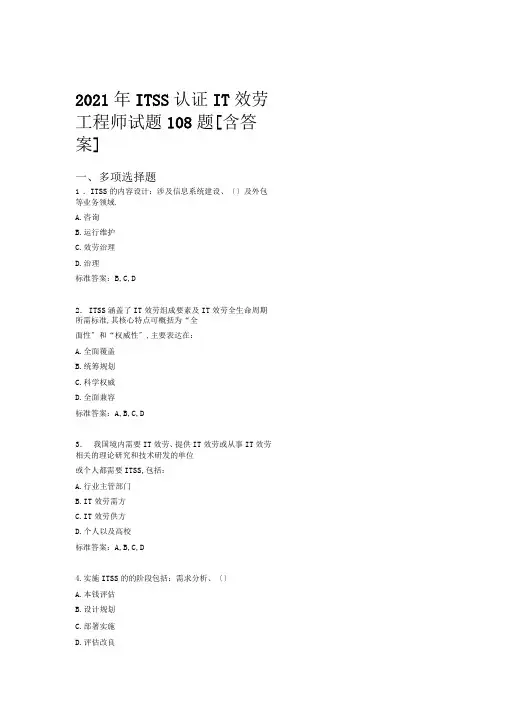 最新ITSS认证IT服务工程师模拟考试含标准答案