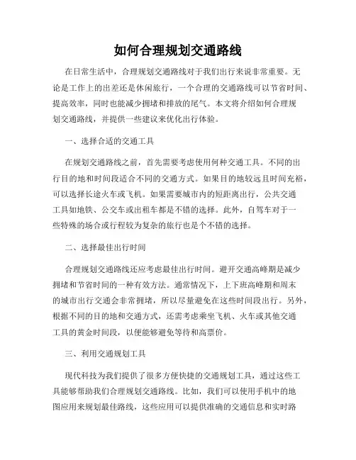 如何合理规划交通路线