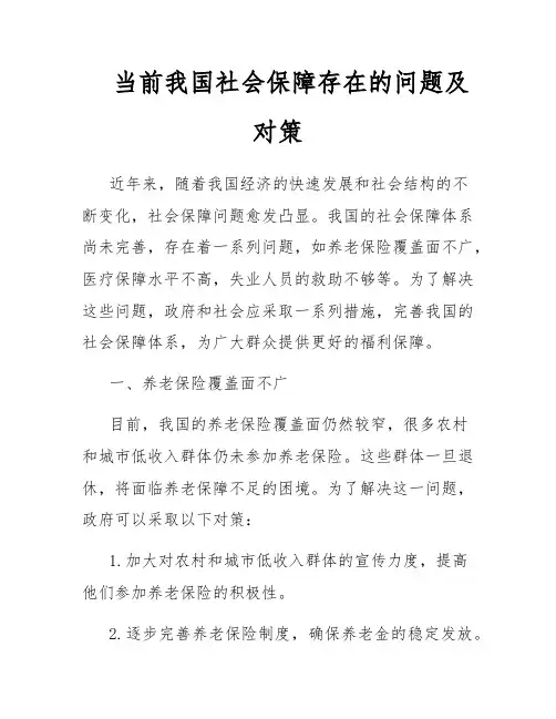 当前我国社会保障存在的问题及对策