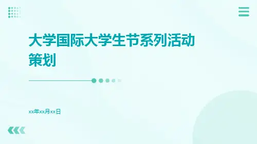大学国际大学生节系列活动策划PPT