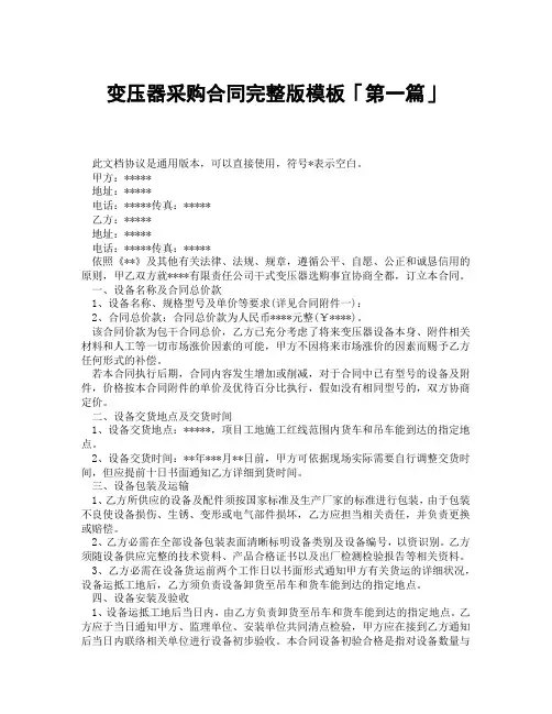 变压器采购合同完整版模板「精选3篇」