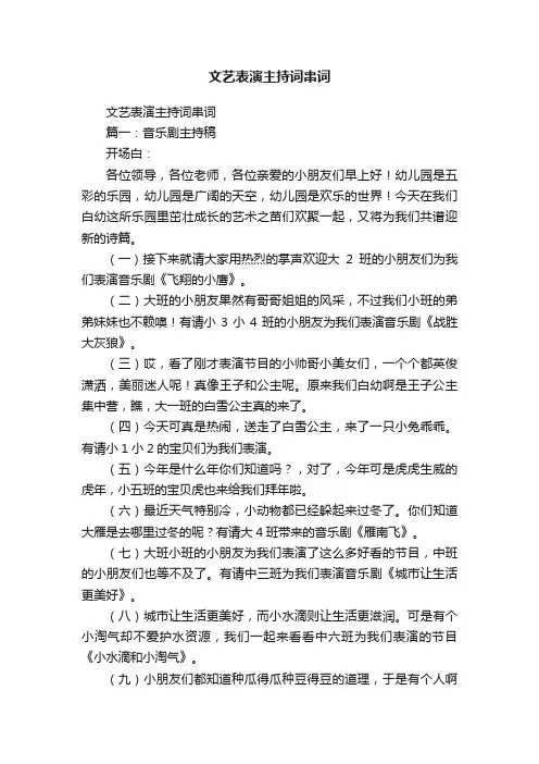 文艺表演主持词串词
