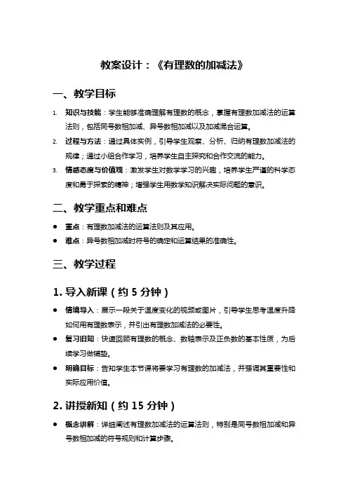 七年级上册数学教案《有理数的加减法》