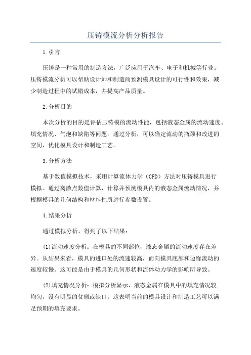 压铸模流分析分析报告