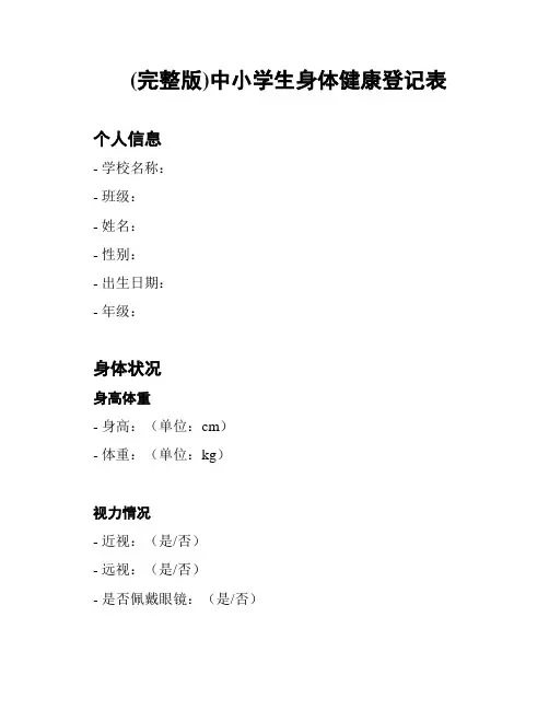 (完整版)中小学生身体健康登记表