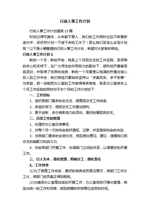 行政人事工作计划通用15篇