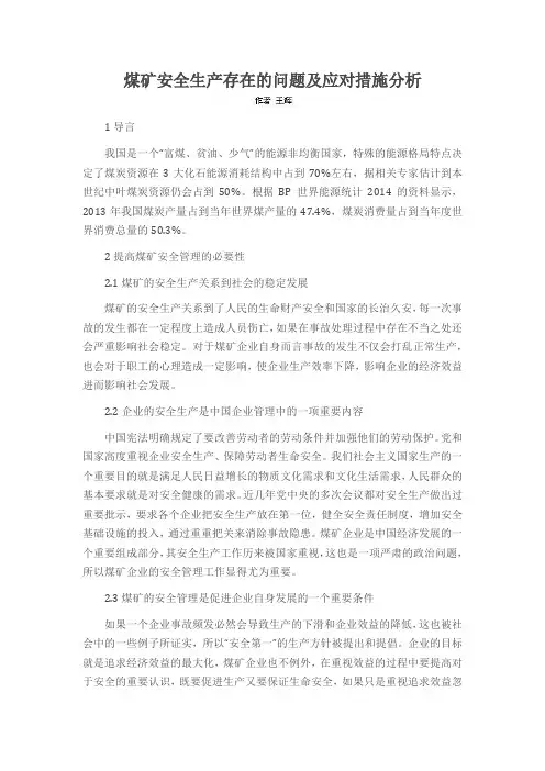 煤矿安全生产存在的问题及应对措施分析