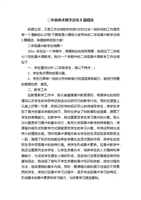 二年级美术教学总结5篇精选