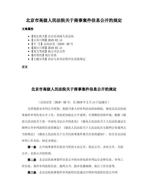 北京市高级人民法院关于商事案件信息公开的规定