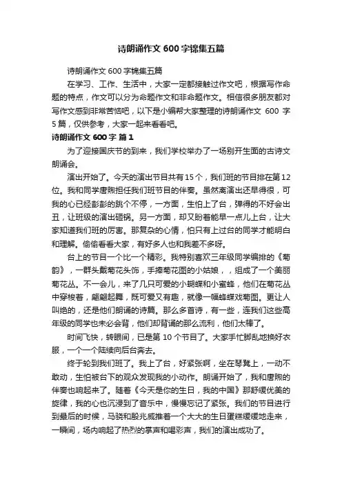 诗朗诵作文600字锦集五篇