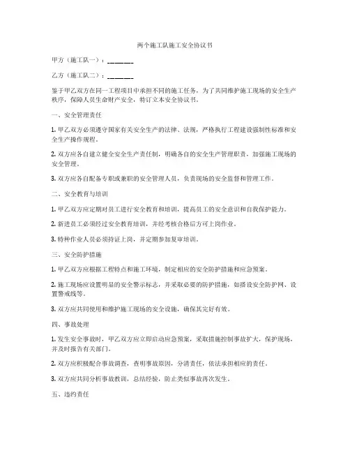 两个施工队施工安全协议书