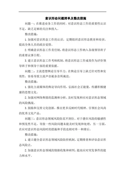 意识形态问题清单及整改措施