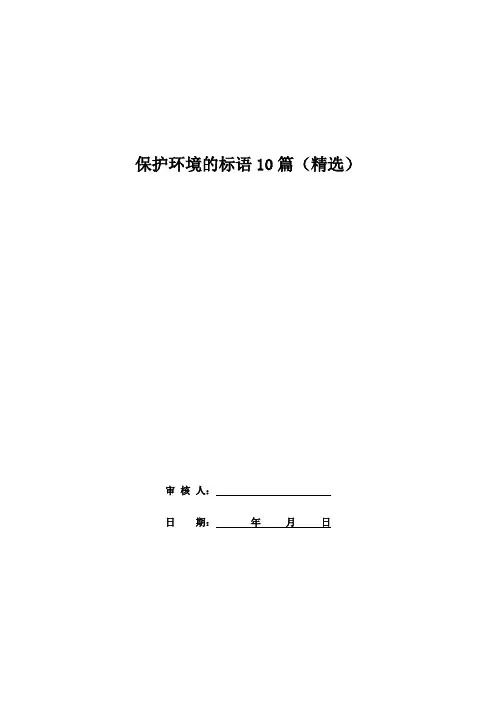 保护环境的标语10篇(精选)