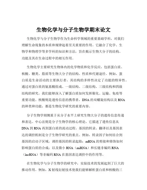 生物化学与分子生物学期末论文