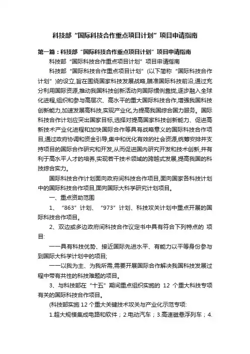 科技部“国际科技合作重点项目计划”项目申请指南