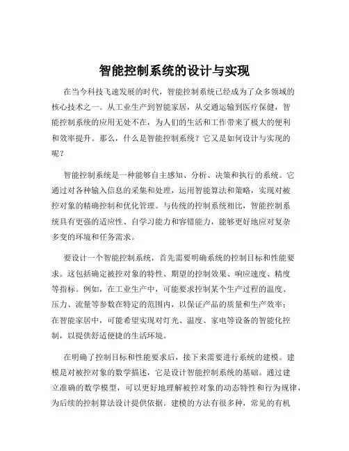 智能控制系统的设计与实现
