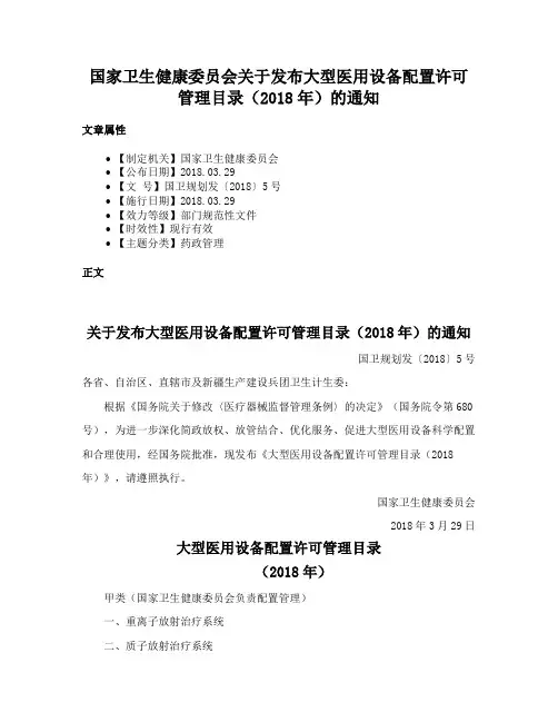 国家卫生健康委员会关于发布大型医用设备配置许可管理目录（2018年）的通知