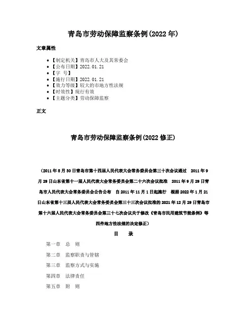青岛市劳动保障监察条例(2022年)