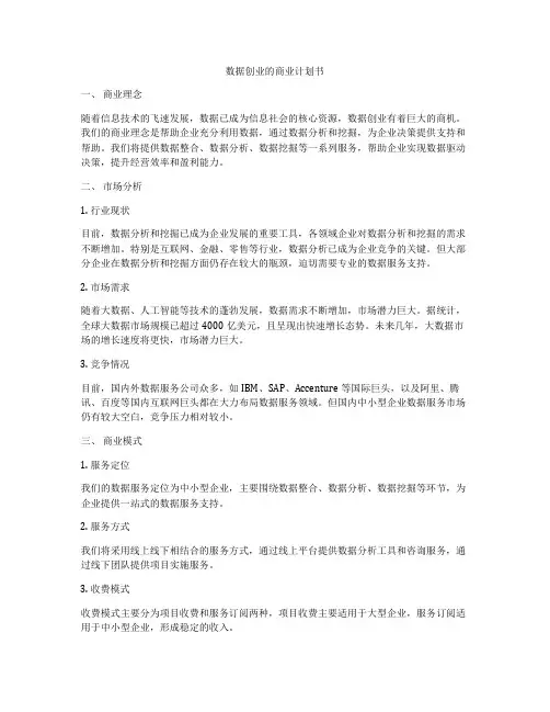 数据创业的商业计划书