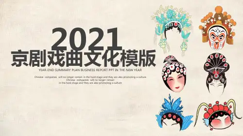 中国京剧戏曲文化PPT模板 (100)
