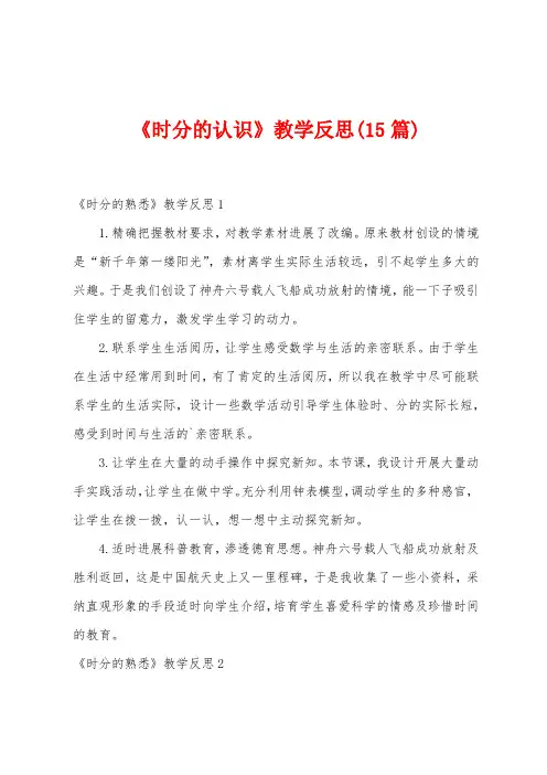 《时分的认识》教学反思(15篇)