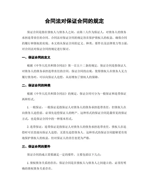 合同法对保证合同的规定