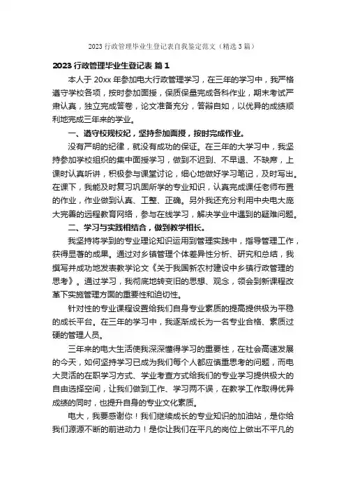 2023行政管理毕业生登记表自我鉴定范文（精选3篇）
