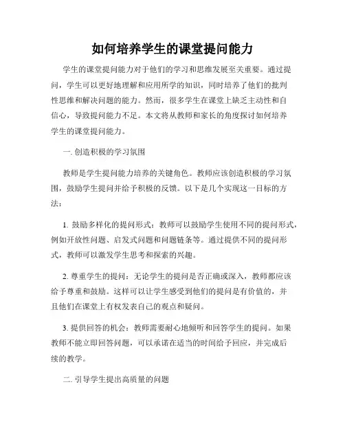 如何培养学生的课堂提问能力