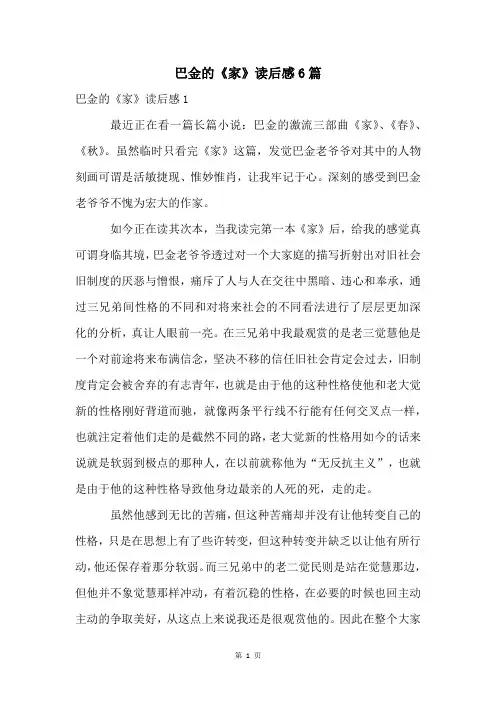 巴金的《家》读后感6篇