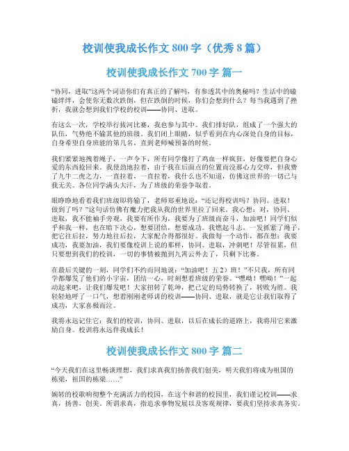 校训使我成长作文800字(优秀8篇)