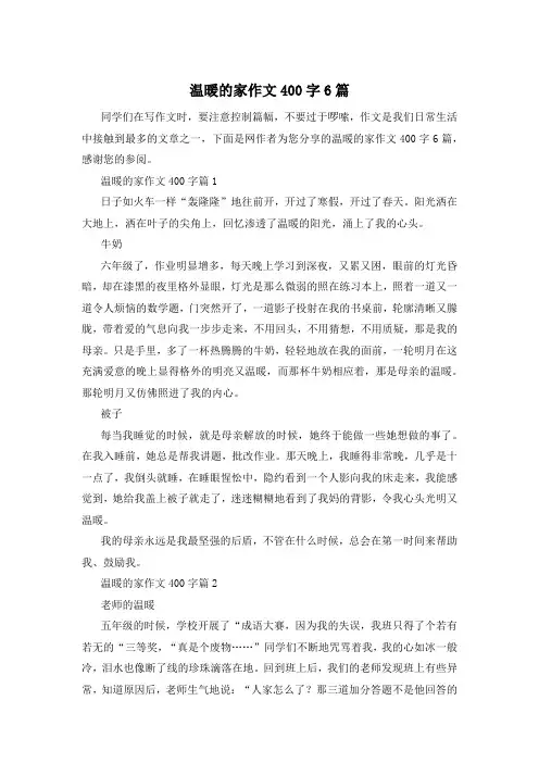 温暖的家作文400字6篇