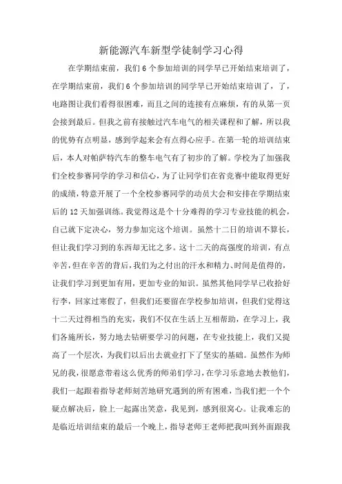 新能源汽车新型学徒制学习心得
