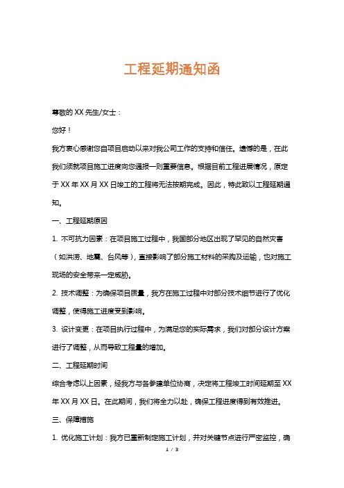 工程延期通知函