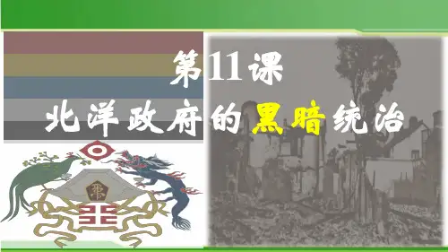 部编人教版八年级历史上册 第11课 北洋政府的黑暗统治
