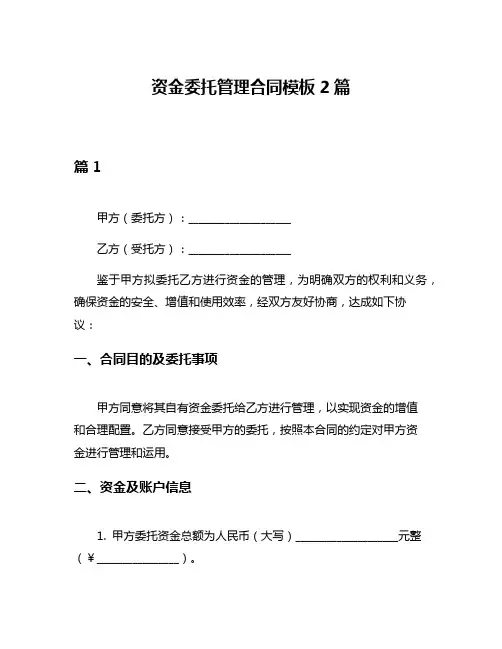 资金委托管理合同模板2篇