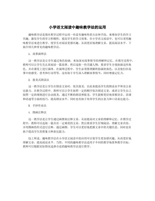 小学语文阅读中趣味教学法的运用