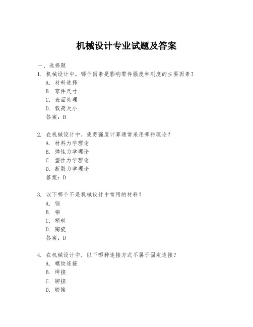 机械设计专业试题及答案