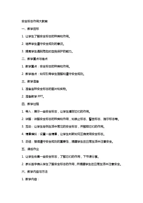 安全标志作用大教案